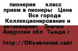 1.1) пионерия : 3 класс - прием в пионеры › Цена ­ 49 - Все города Коллекционирование и антиквариат » Значки   . Амурская обл.,Тында г.